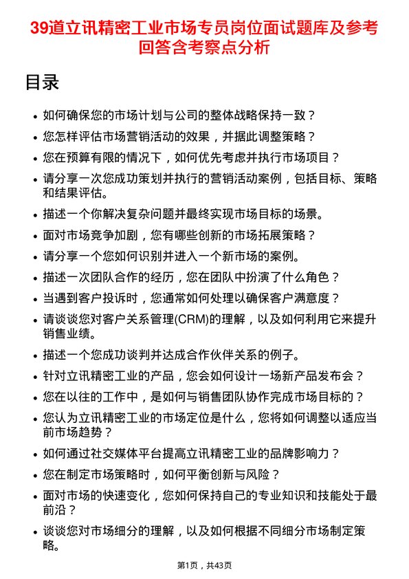 39道立讯精密工业市场专员岗位面试题库及参考回答含考察点分析