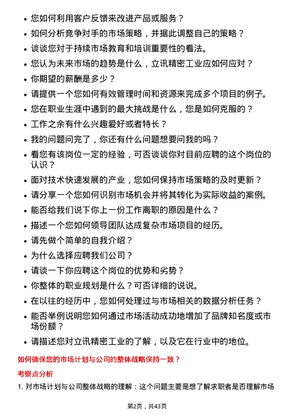 39道立讯精密工业市场专员岗位面试题库及参考回答含考察点分析