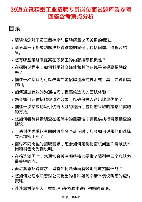 39道立讯精密工业招聘专员岗位面试题库及参考回答含考察点分析