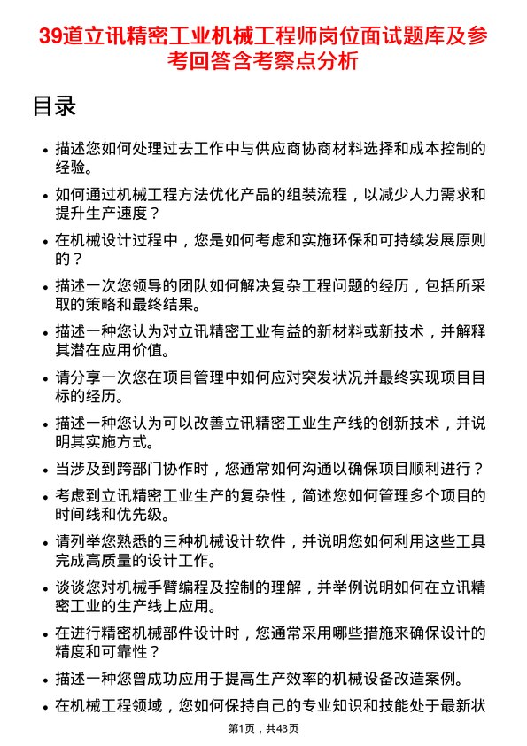 39道立讯精密工业机械工程师岗位面试题库及参考回答含考察点分析