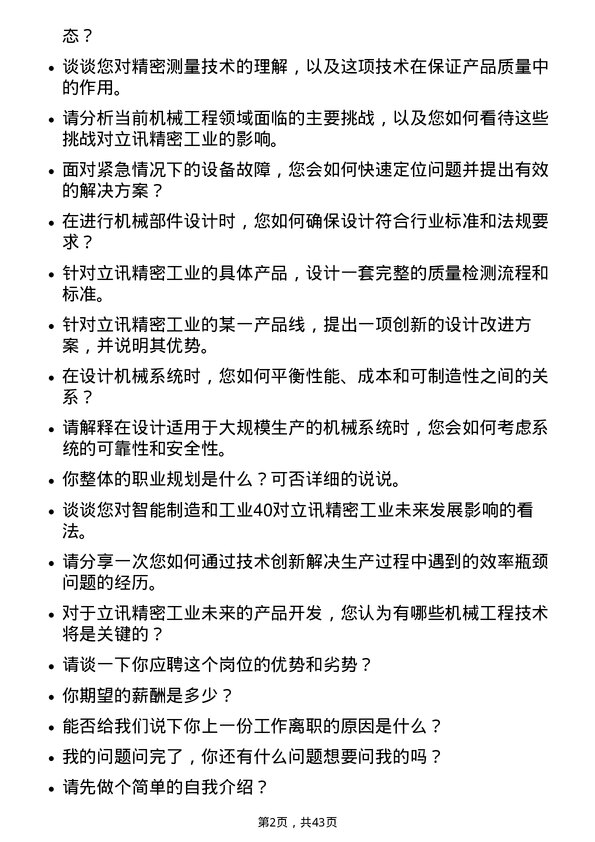 39道立讯精密工业机械工程师岗位面试题库及参考回答含考察点分析