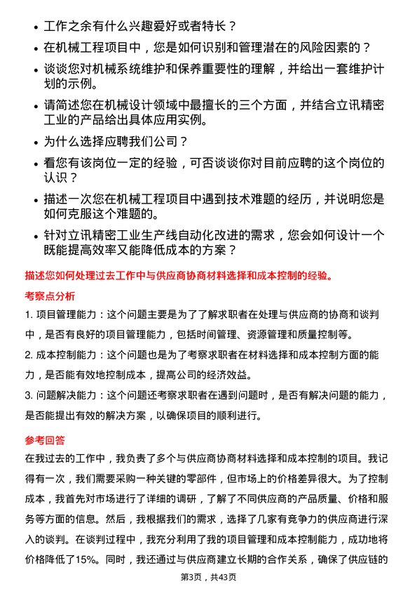 39道立讯精密工业机械工程师岗位面试题库及参考回答含考察点分析