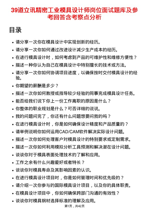 39道立讯精密工业模具设计师岗位面试题库及参考回答含考察点分析