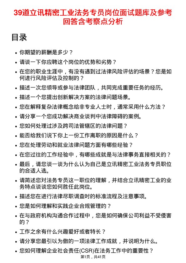 39道立讯精密工业法务专员岗位面试题库及参考回答含考察点分析