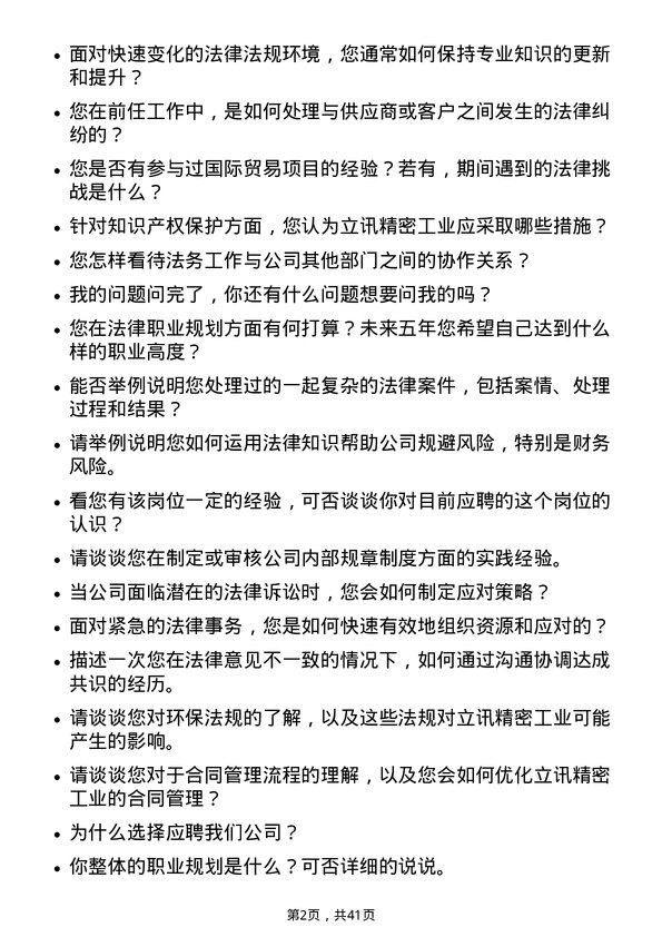 39道立讯精密工业法务专员岗位面试题库及参考回答含考察点分析