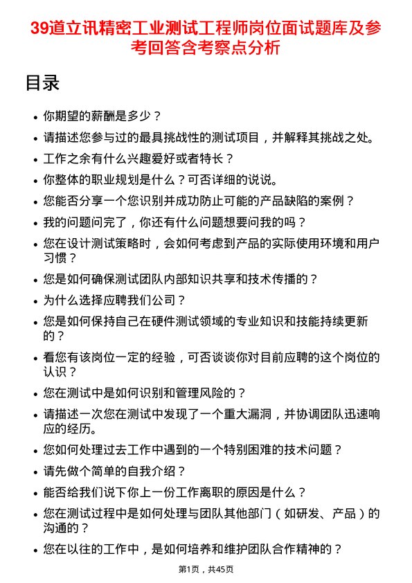 39道立讯精密工业测试工程师岗位面试题库及参考回答含考察点分析