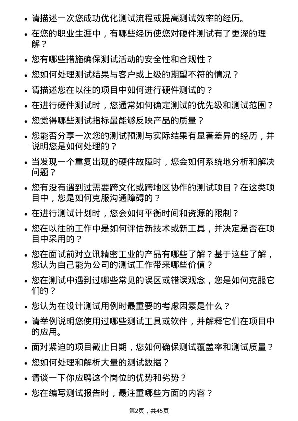 39道立讯精密工业测试工程师岗位面试题库及参考回答含考察点分析