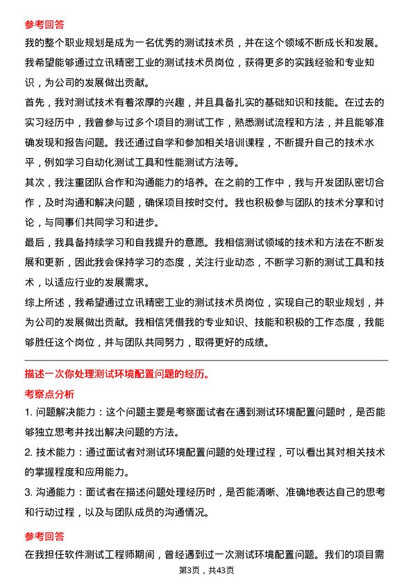 39道立讯精密工业测试技术员岗位面试题库及参考回答含考察点分析