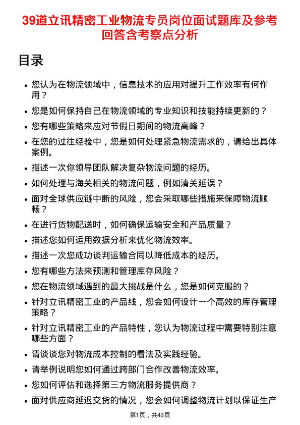 39道立讯精密工业物流专员岗位面试题库及参考回答含考察点分析