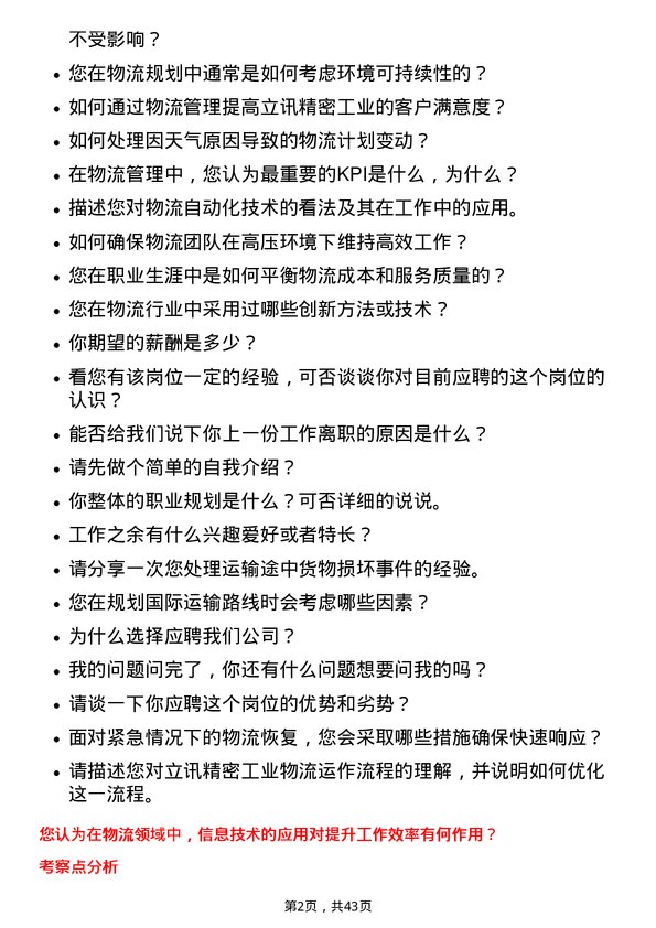 39道立讯精密工业物流专员岗位面试题库及参考回答含考察点分析