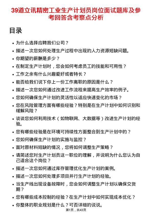 39道立讯精密工业生产计划员岗位面试题库及参考回答含考察点分析