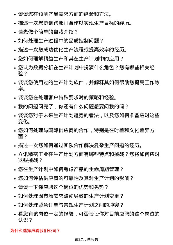 39道立讯精密工业生产计划员岗位面试题库及参考回答含考察点分析