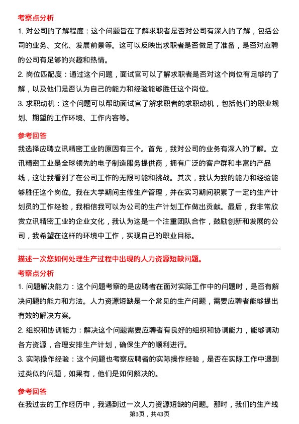 39道立讯精密工业生产计划员岗位面试题库及参考回答含考察点分析