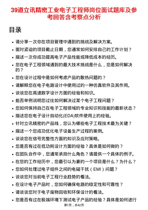 39道立讯精密工业电子工程师岗位面试题库及参考回答含考察点分析