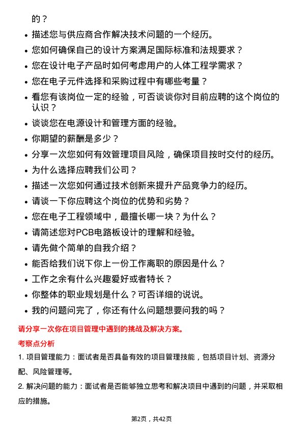 39道立讯精密工业电子工程师岗位面试题库及参考回答含考察点分析