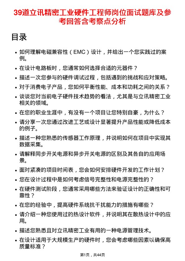 39道立讯精密工业硬件工程师岗位面试题库及参考回答含考察点分析