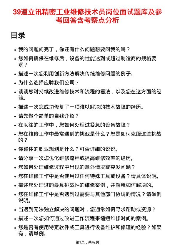 39道立讯精密工业维修技术员岗位面试题库及参考回答含考察点分析