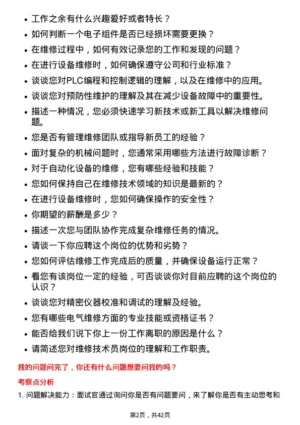 39道立讯精密工业维修技术员岗位面试题库及参考回答含考察点分析