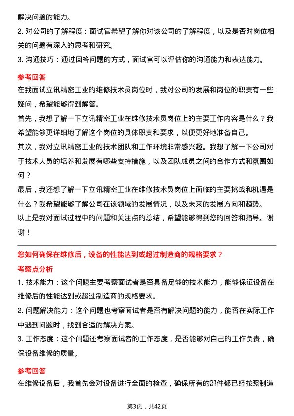 39道立讯精密工业维修技术员岗位面试题库及参考回答含考察点分析