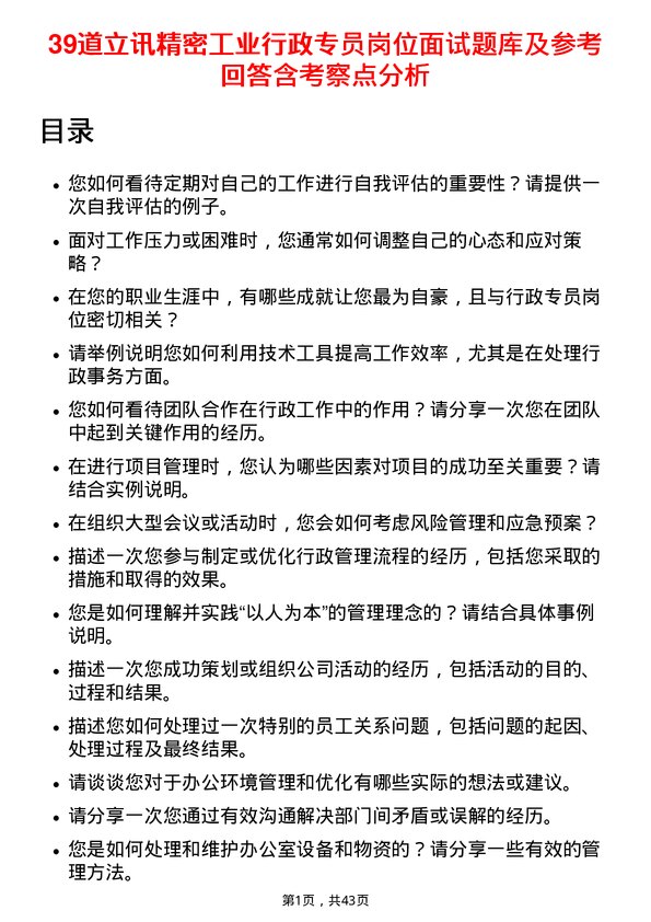 39道立讯精密工业行政专员岗位面试题库及参考回答含考察点分析