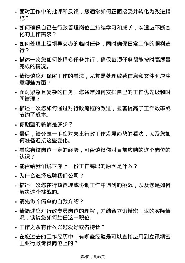 39道立讯精密工业行政专员岗位面试题库及参考回答含考察点分析