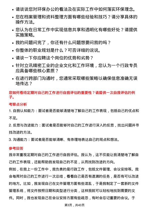 39道立讯精密工业行政专员岗位面试题库及参考回答含考察点分析