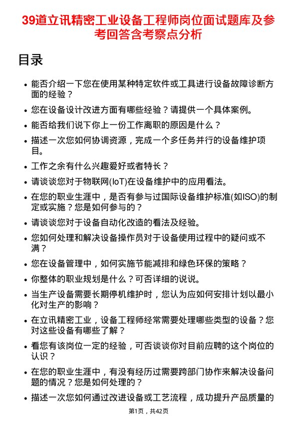 39道立讯精密工业设备工程师岗位面试题库及参考回答含考察点分析