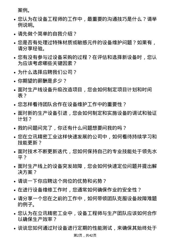 39道立讯精密工业设备工程师岗位面试题库及参考回答含考察点分析