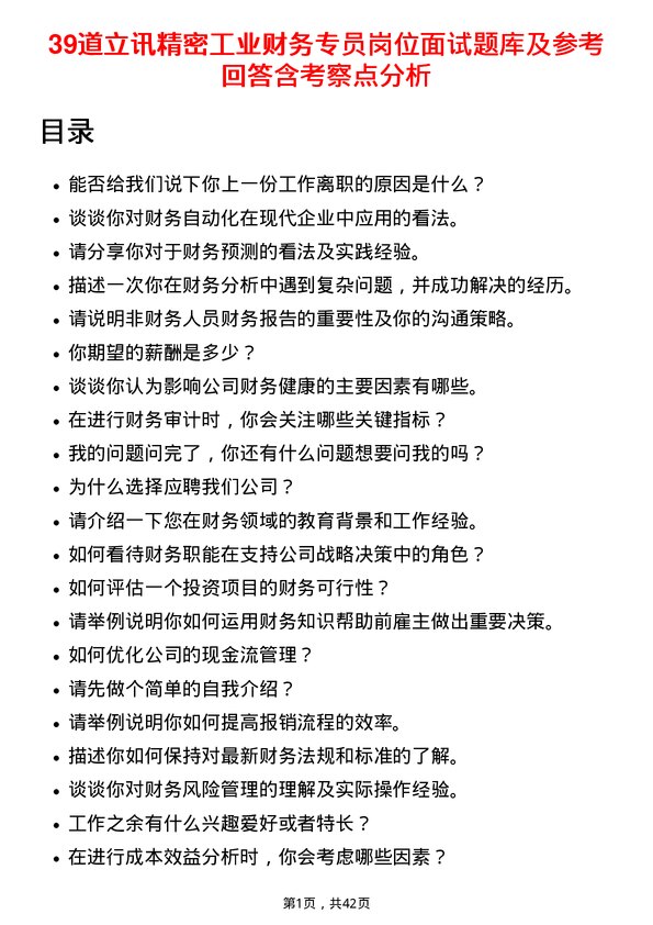 39道立讯精密工业财务专员岗位面试题库及参考回答含考察点分析