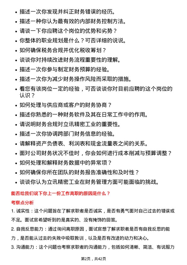 39道立讯精密工业财务专员岗位面试题库及参考回答含考察点分析