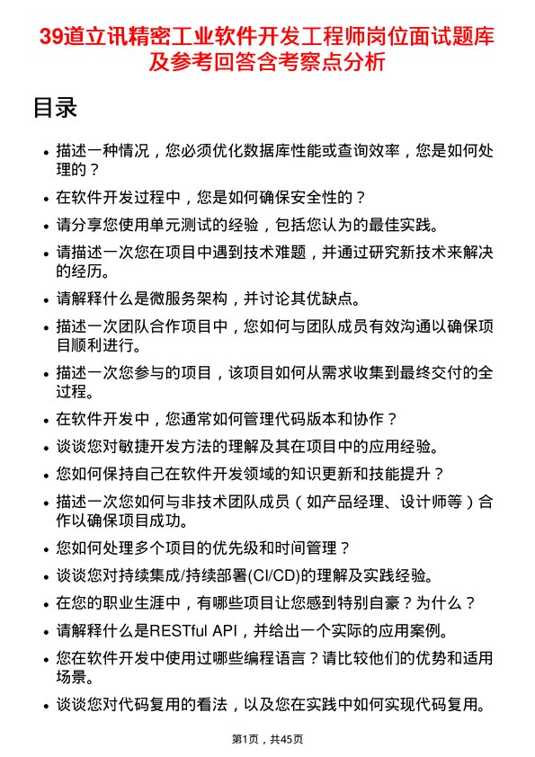 39道立讯精密工业软件开发工程师岗位面试题库及参考回答含考察点分析