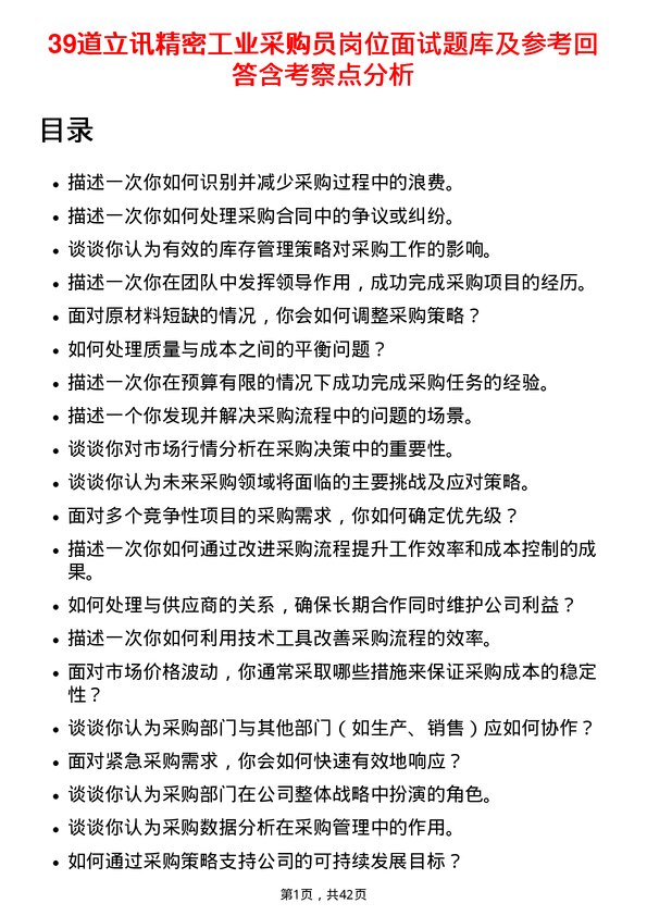 39道立讯精密工业采购员岗位面试题库及参考回答含考察点分析