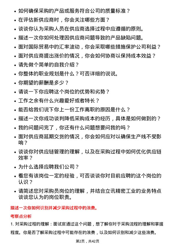 39道立讯精密工业采购员岗位面试题库及参考回答含考察点分析