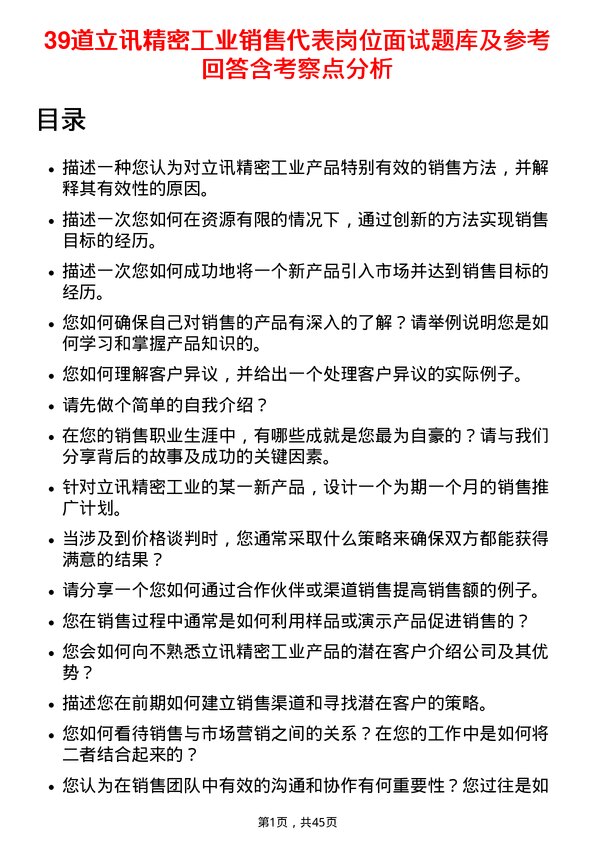 39道立讯精密工业销售代表岗位面试题库及参考回答含考察点分析