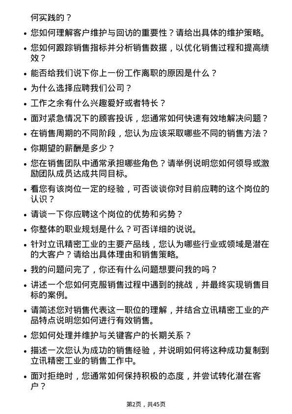 39道立讯精密工业销售代表岗位面试题库及参考回答含考察点分析