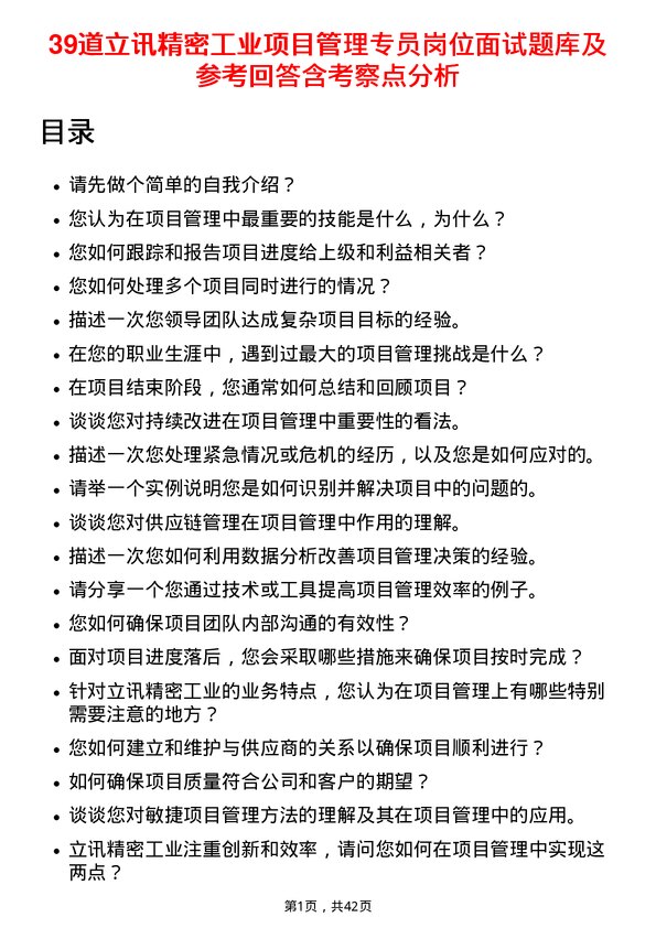 39道立讯精密工业项目管理专员岗位面试题库及参考回答含考察点分析