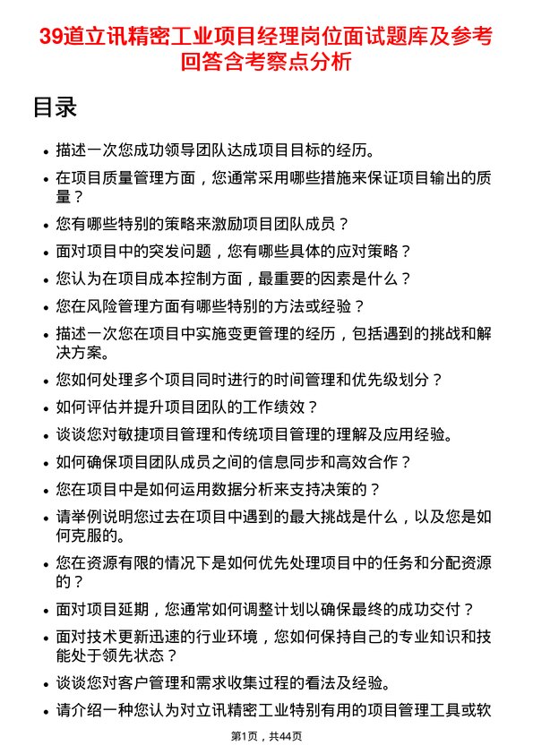 39道立讯精密工业项目经理岗位面试题库及参考回答含考察点分析