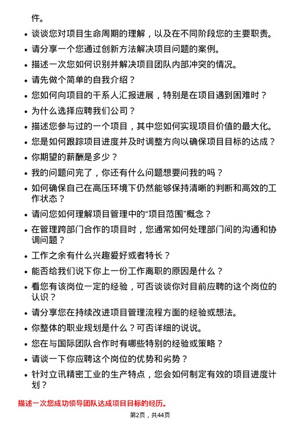 39道立讯精密工业项目经理岗位面试题库及参考回答含考察点分析