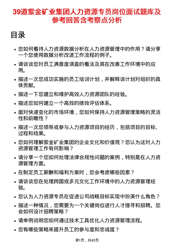 39道紫金矿业集团人力资源专员岗位面试题库及参考回答含考察点分析