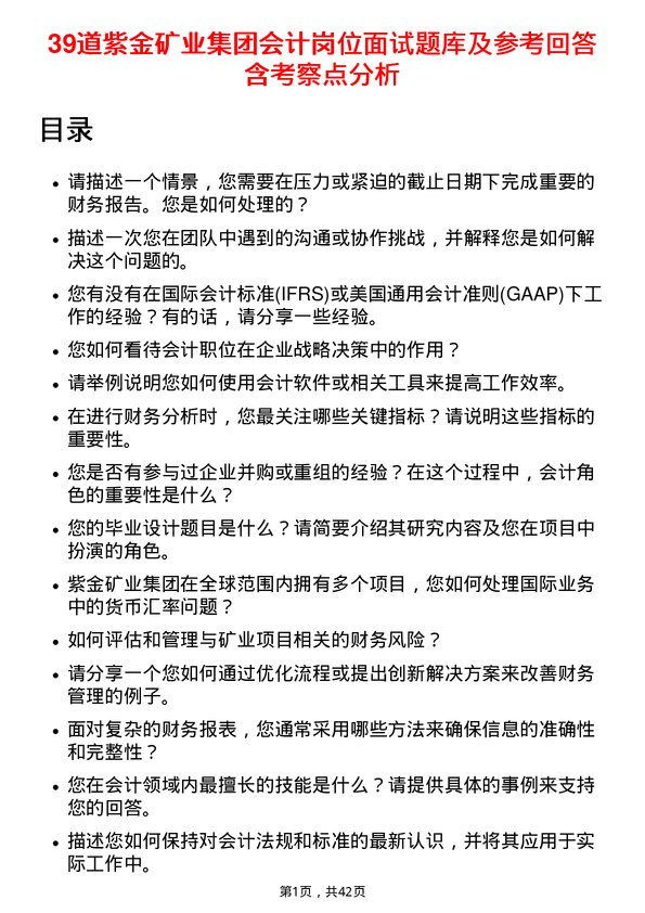 39道紫金矿业集团会计岗位面试题库及参考回答含考察点分析