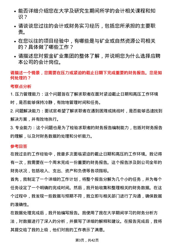 39道紫金矿业集团会计岗位面试题库及参考回答含考察点分析