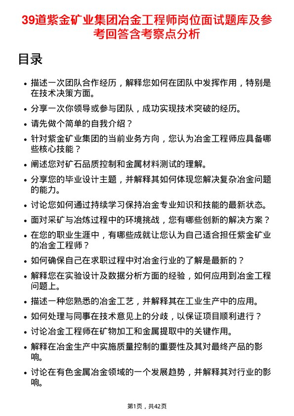 39道紫金矿业集团冶金工程师岗位面试题库及参考回答含考察点分析