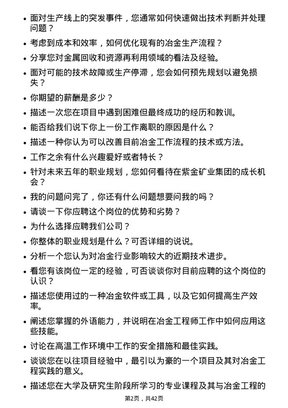 39道紫金矿业集团冶金工程师岗位面试题库及参考回答含考察点分析