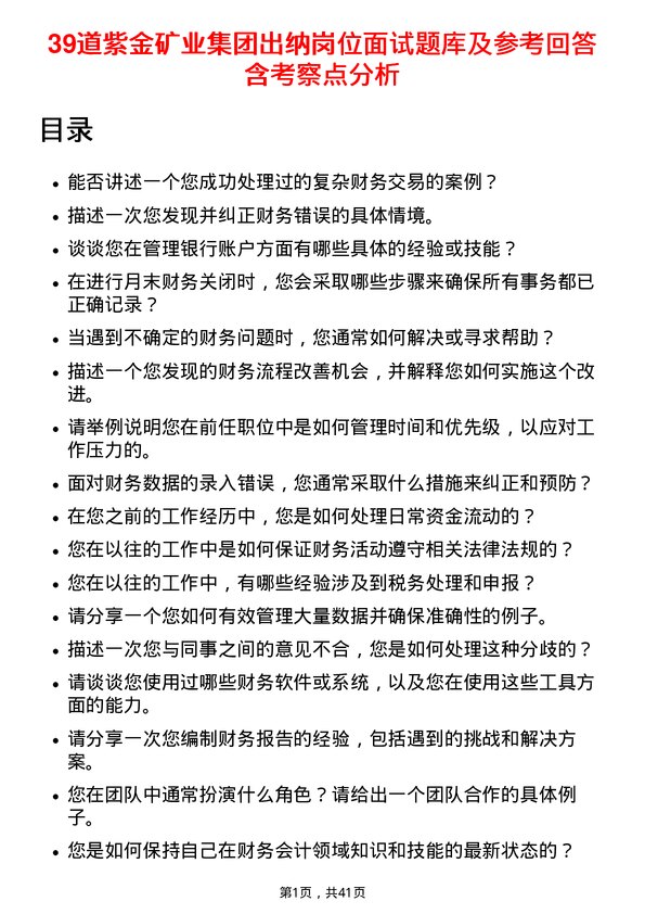 39道紫金矿业集团出纳岗位面试题库及参考回答含考察点分析