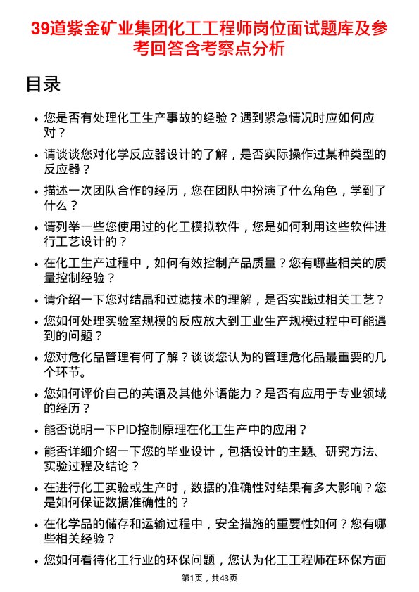 39道紫金矿业集团化工工程师岗位面试题库及参考回答含考察点分析