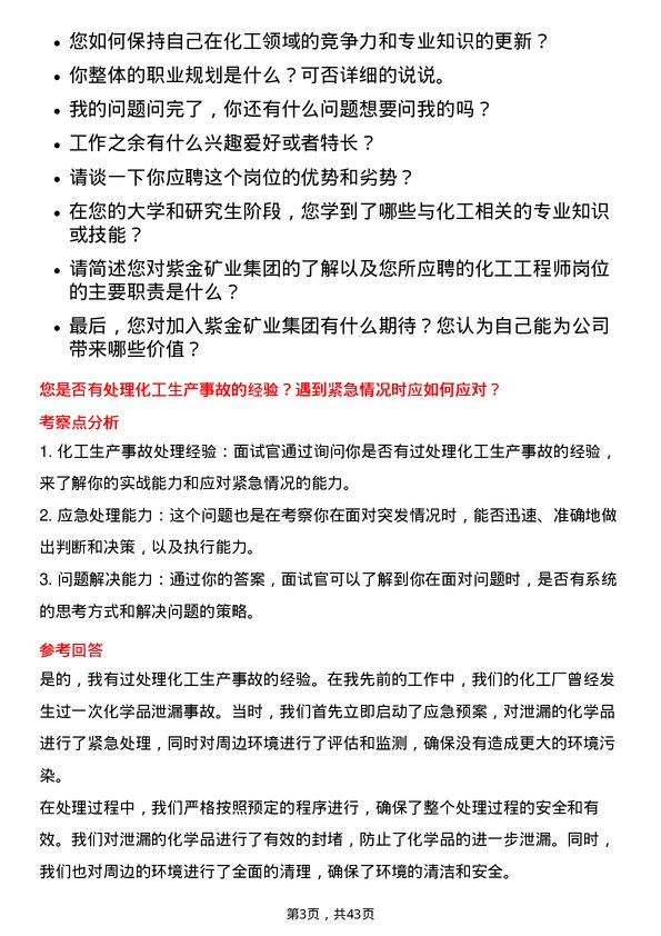 39道紫金矿业集团化工工程师岗位面试题库及参考回答含考察点分析