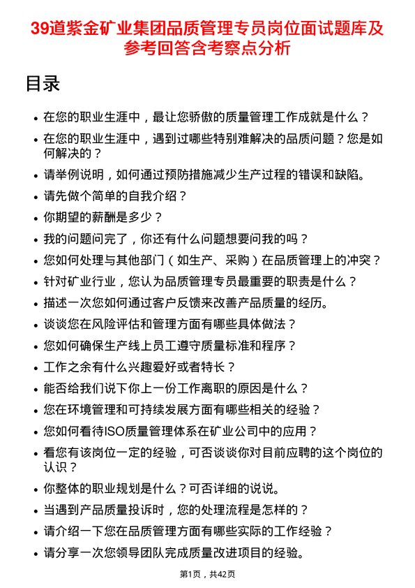 39道紫金矿业集团品质管理专员岗位面试题库及参考回答含考察点分析