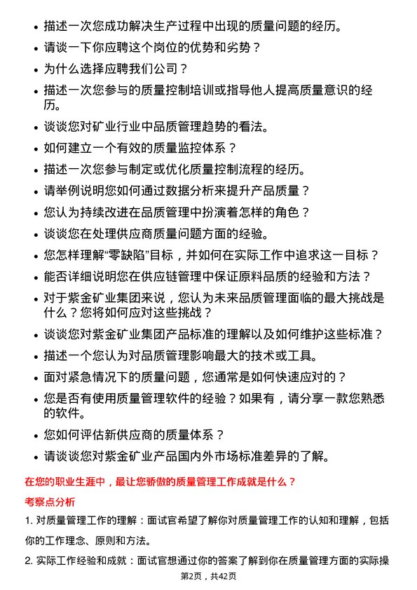 39道紫金矿业集团品质管理专员岗位面试题库及参考回答含考察点分析