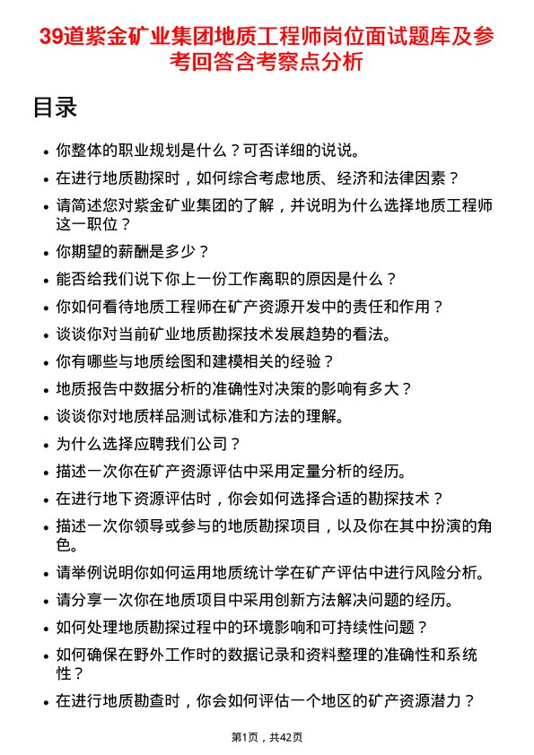 39道紫金矿业集团地质工程师岗位面试题库及参考回答含考察点分析