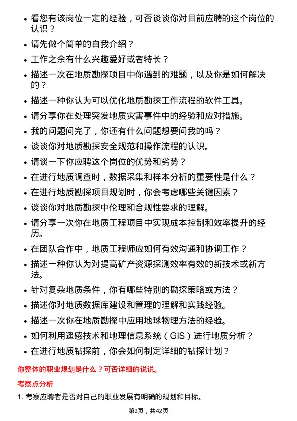 39道紫金矿业集团地质工程师岗位面试题库及参考回答含考察点分析